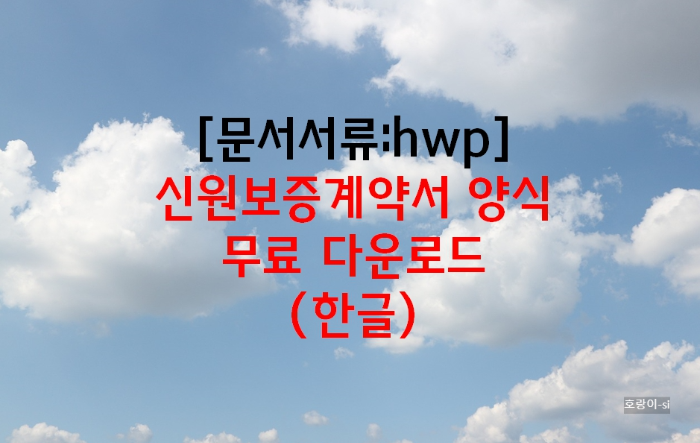 신원보증계약서 양식