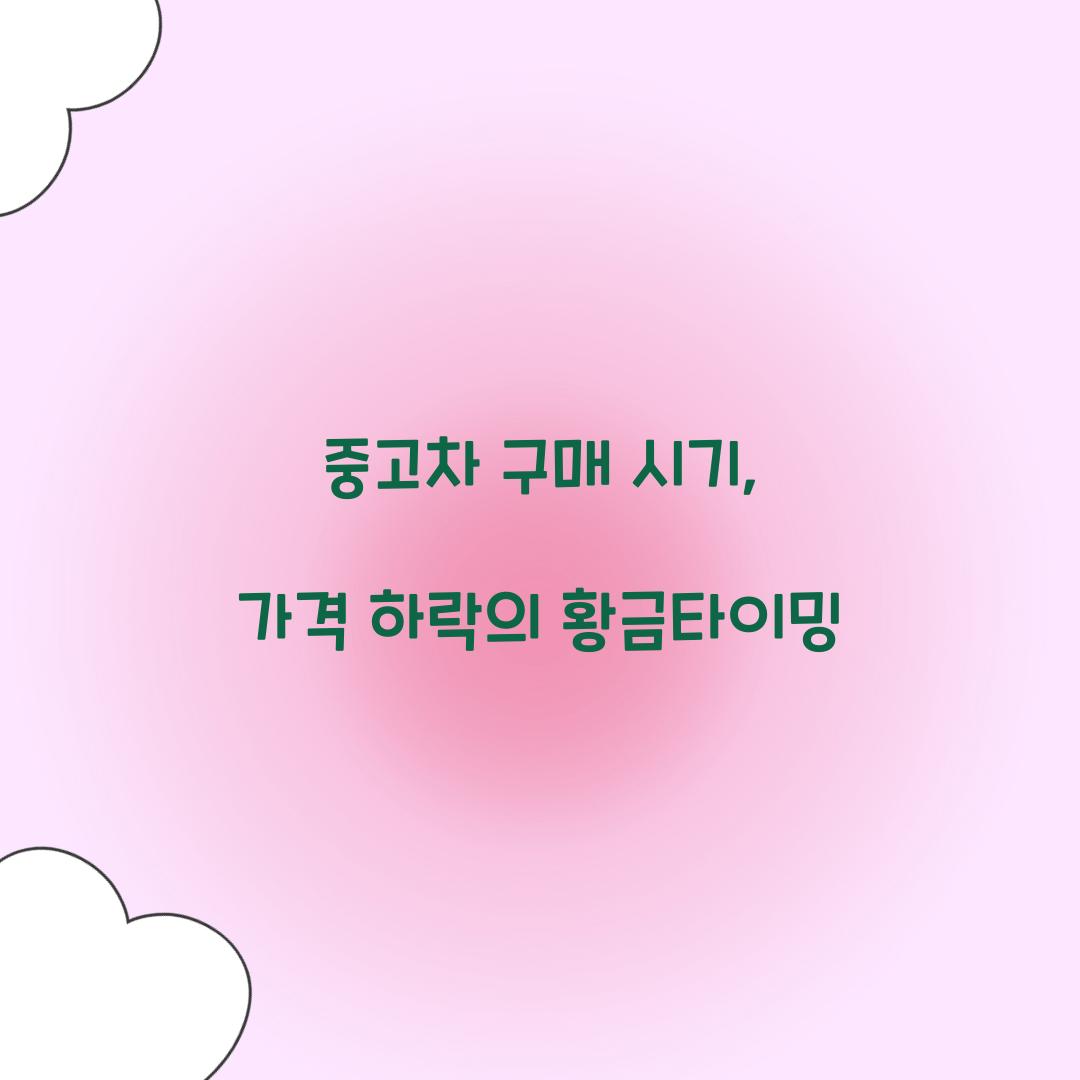 중고차 구매 시기