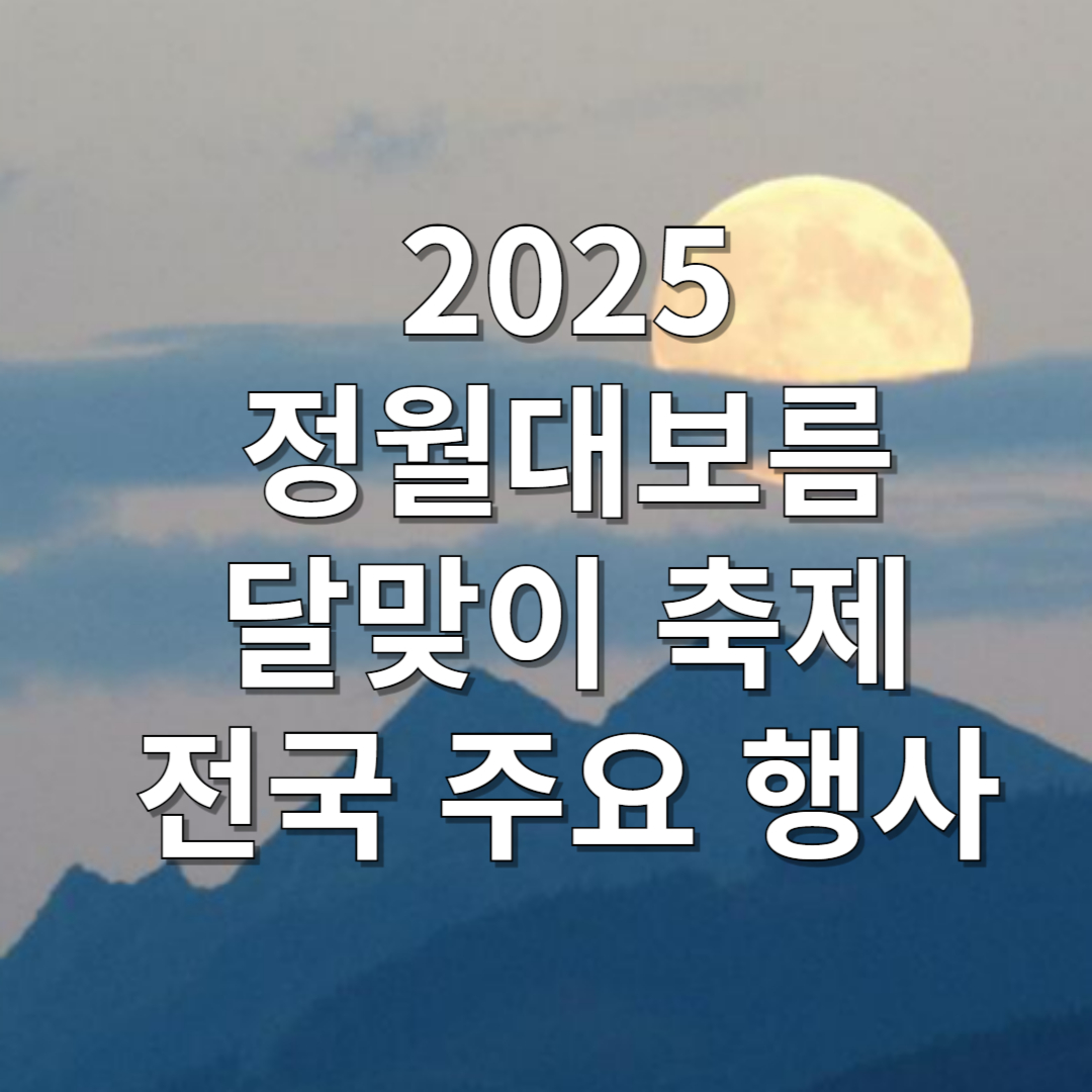 2025 정월대보름 달맞이 축제 서울 부산 강릉 제주 전주 행사 안내