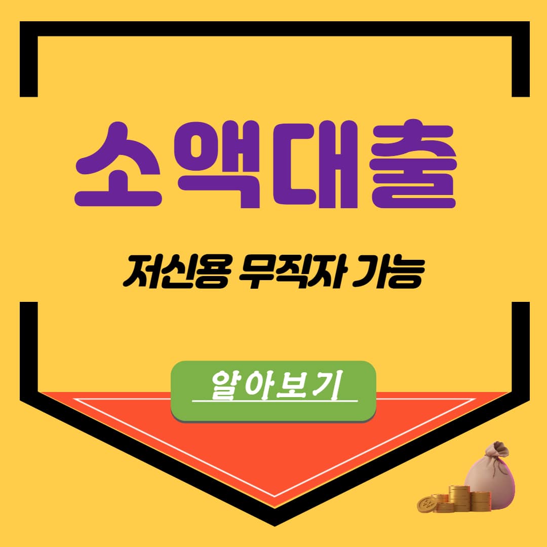 100만원 200만원 300만원 무직자 소액대출 가능한곳