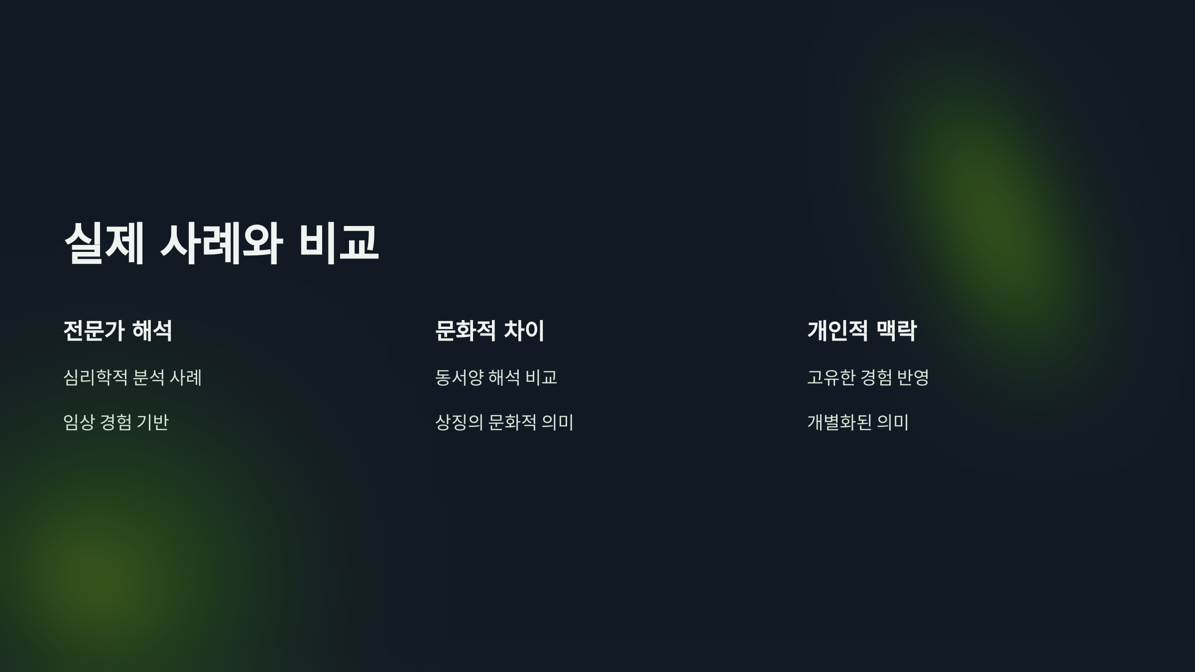 실제 사례와 비교표