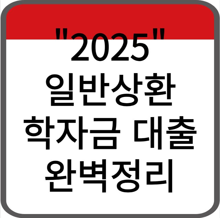 2025 일반상환 학자금대출 완벽정리