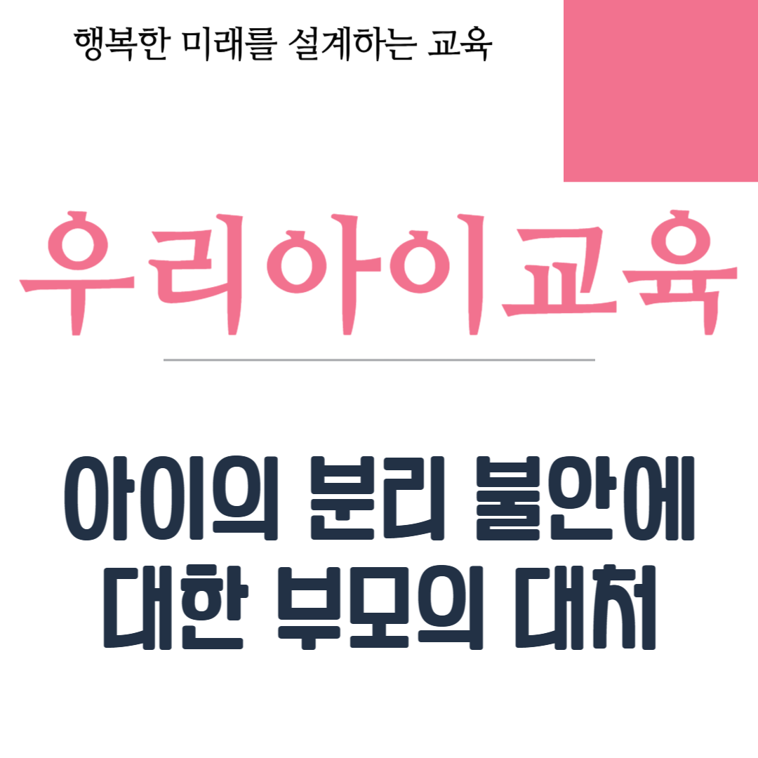 아동의 분리불안