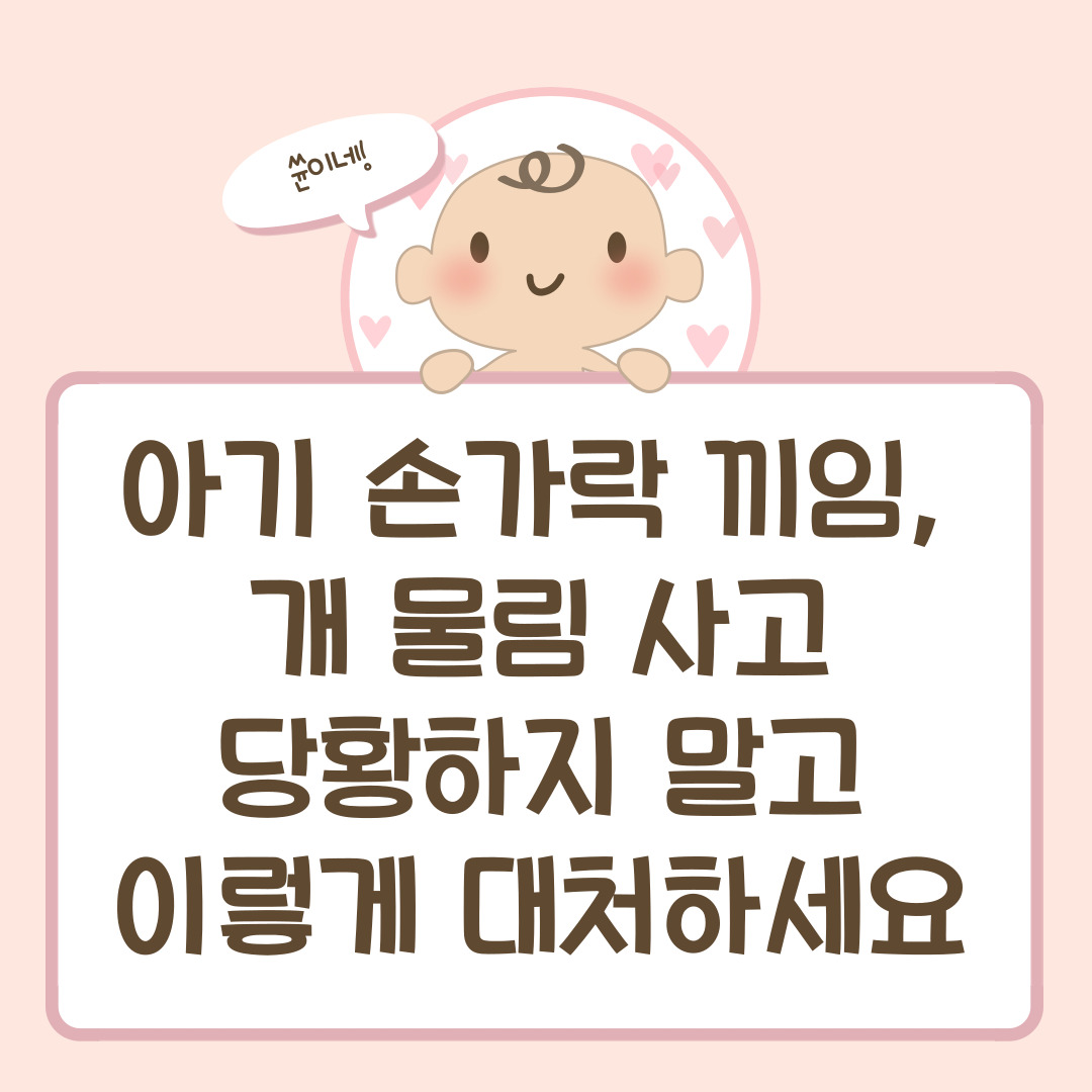 아기 손가락 끼임·개 물림 사고, 당황하지 말고 이렇게 대처하세요