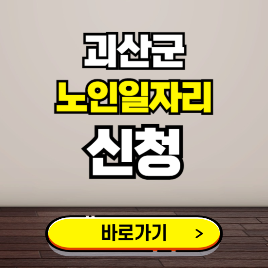 괴산군 노인 일자리 알바 신청하기 ❘ 60대 70대 공공근로 신청방법