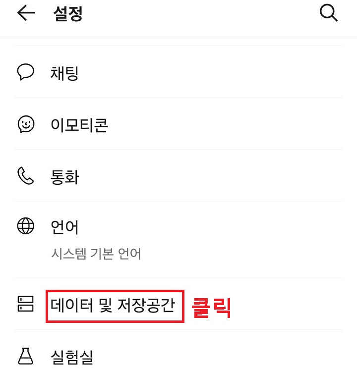 데이터 및 저장 공간 메뉴 클릭함