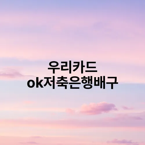 우리카드 ok저축은행배구
