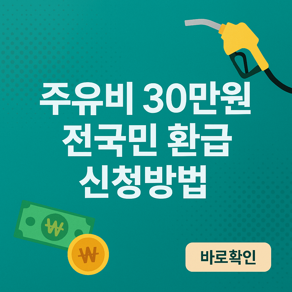 주유비 30만원 전국민 환급 신청방법