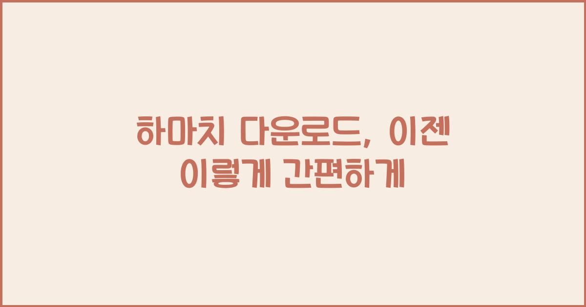 하마치 다운로드