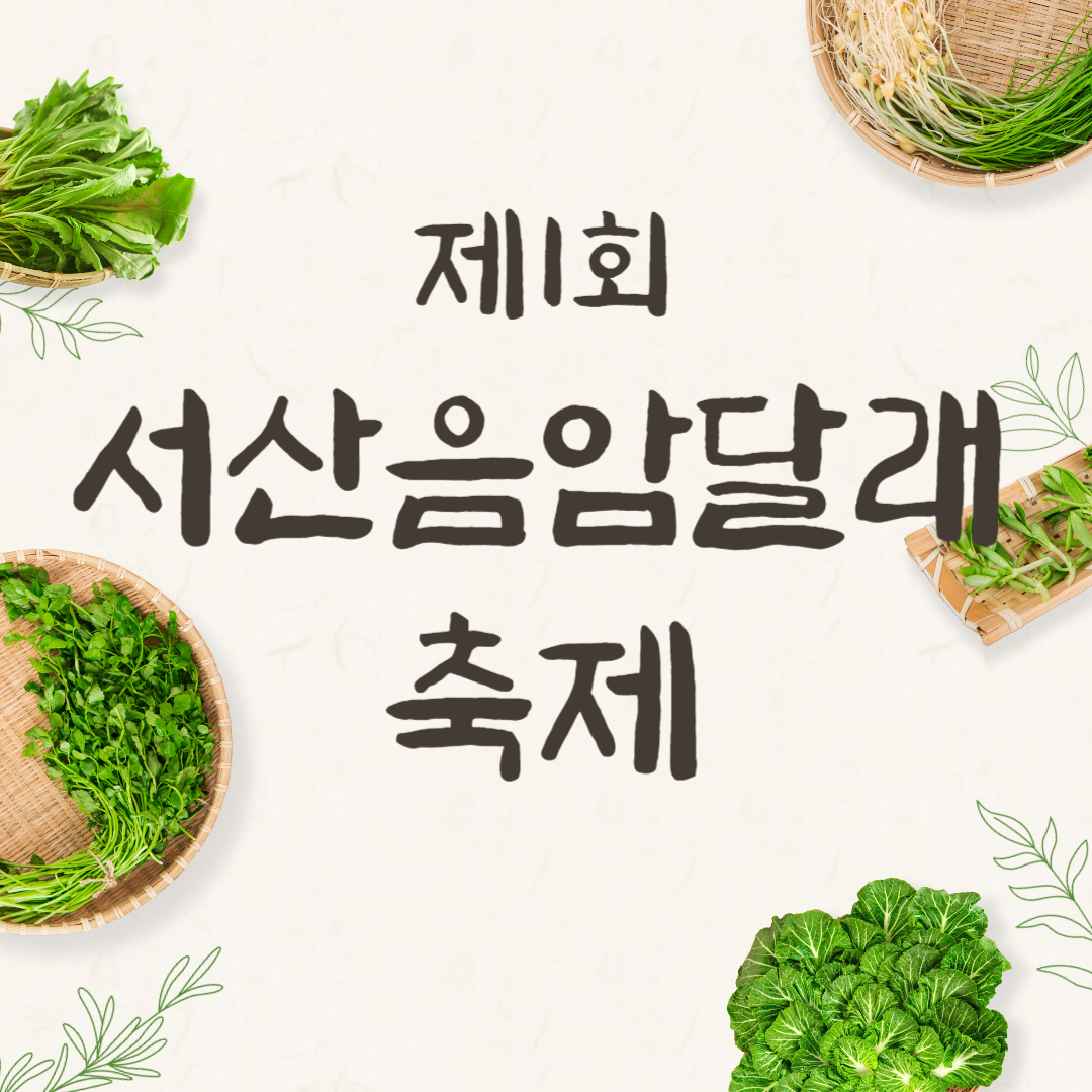 제1회 서산음암달래축제 소개