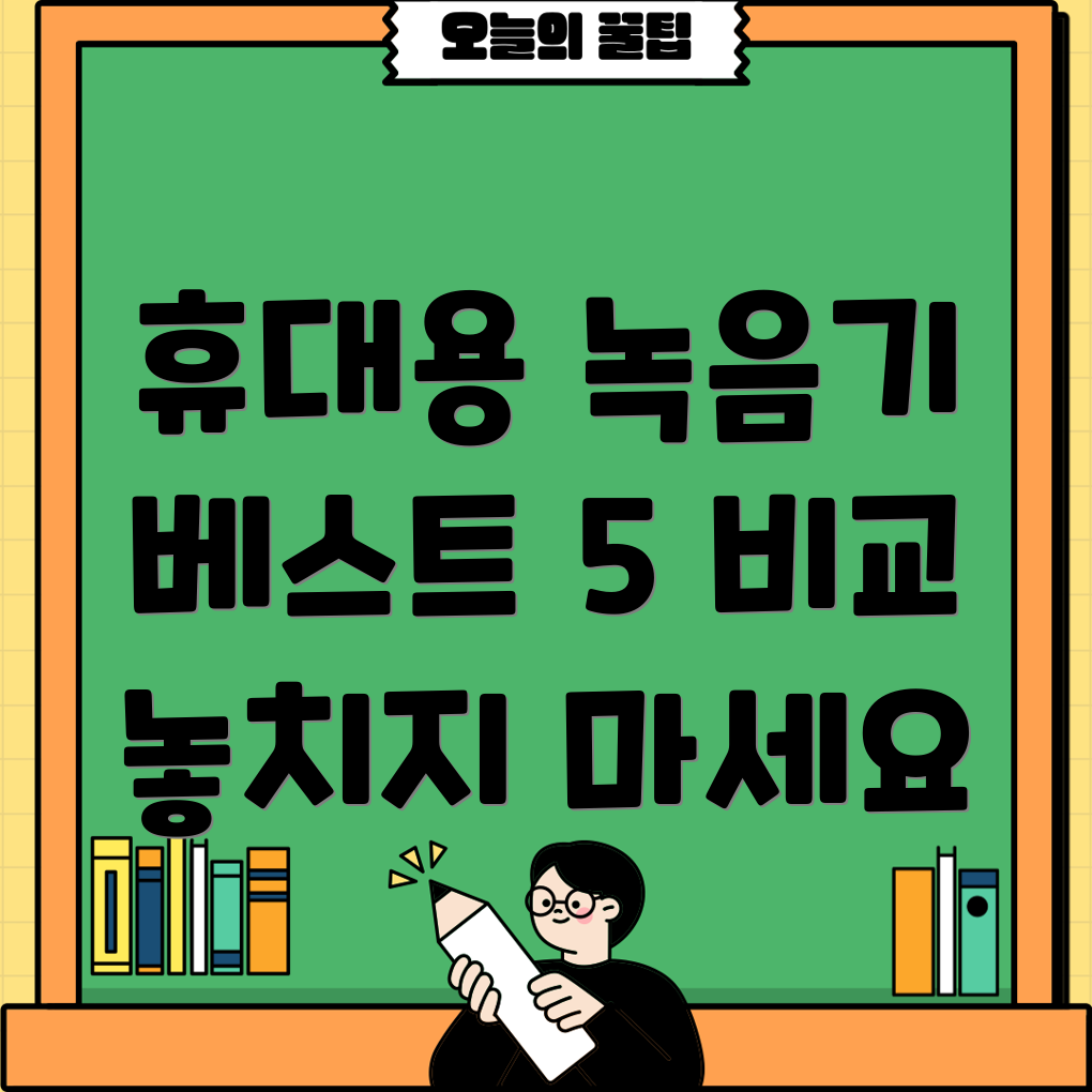 휴대용녹음기놓치면후회할베스트5비교분석