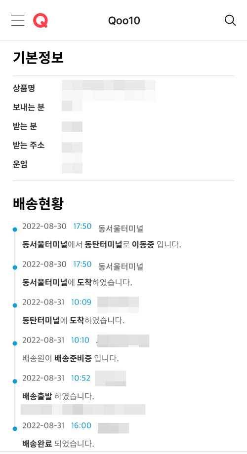 7. 큐텐 배송정보 확인