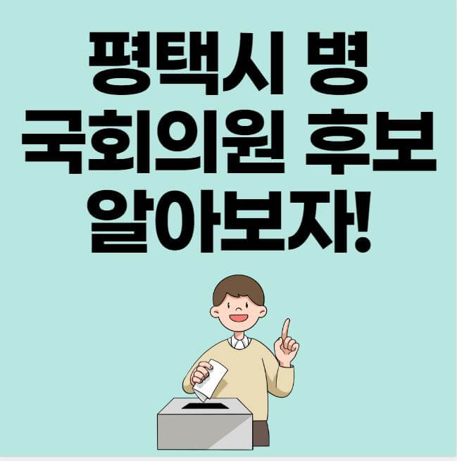 평택시 병 국회의원 후보 약력 공약 알아보자 썸네일 이미지