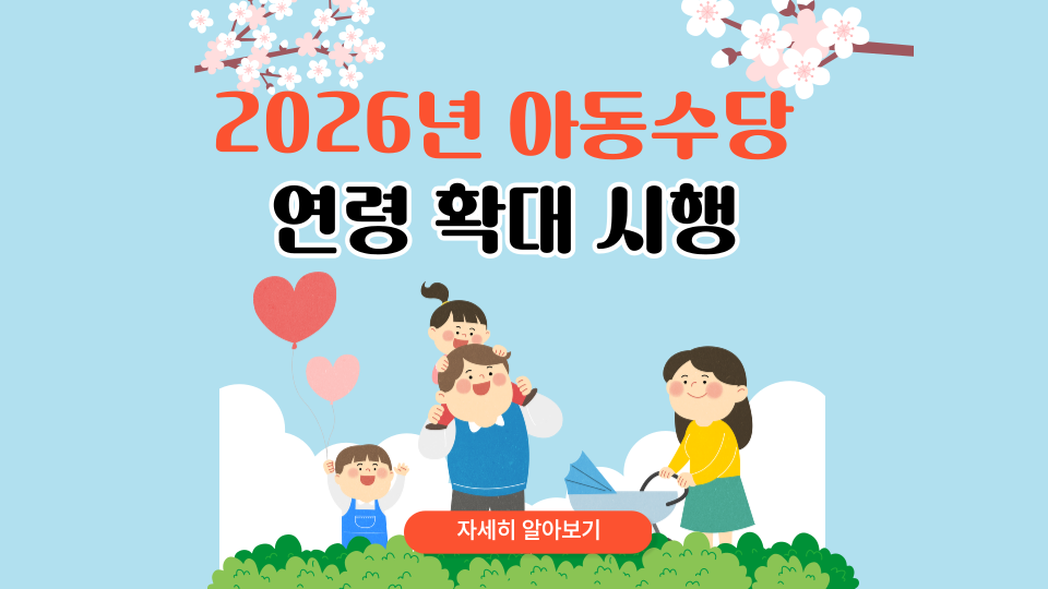 2026년 아동수당 지급대상 연령 확대 시행 총정리 놓치면 최대 120만원 손해
