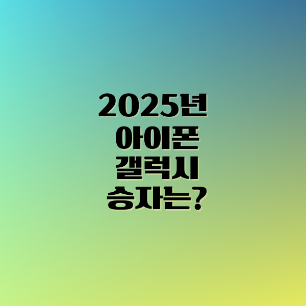 2025년 아이폰 갤럭시 승자는?