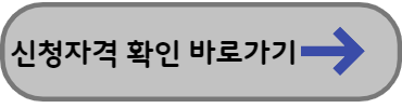 근로장려금-자녀장려금-신청자격확인-링크