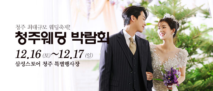 청주-웨딩크라우드-웨딩박람회