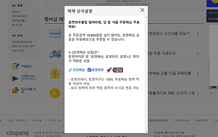 쿠팡-와우-멤버십-혜택-상세설명-창