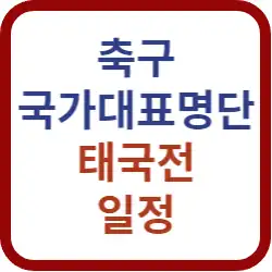 축구국가대표명단-태국전일정-썸네일