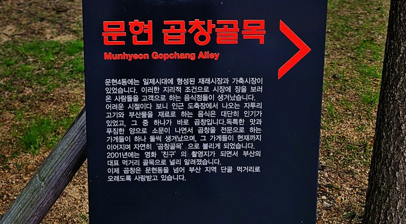 문현곱창골목