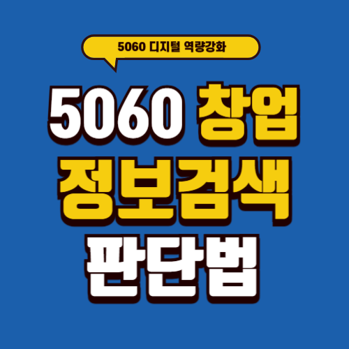 5060 디지털 역량 강화로 배우는 창업 정보 검색과 판단법