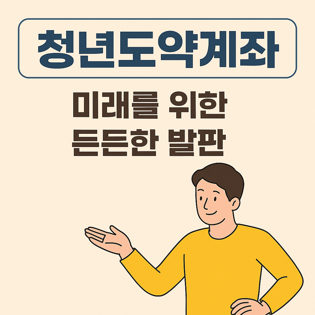 청년도약계좌 미래를 위한 든든한 발판