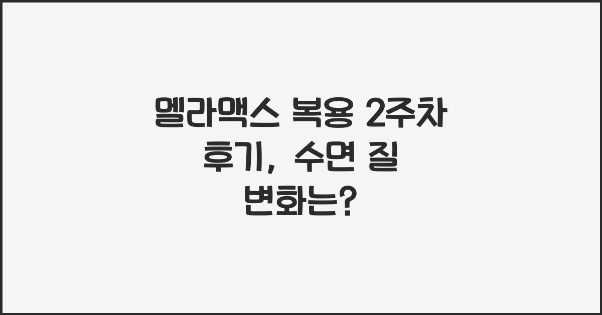 멜라맥스