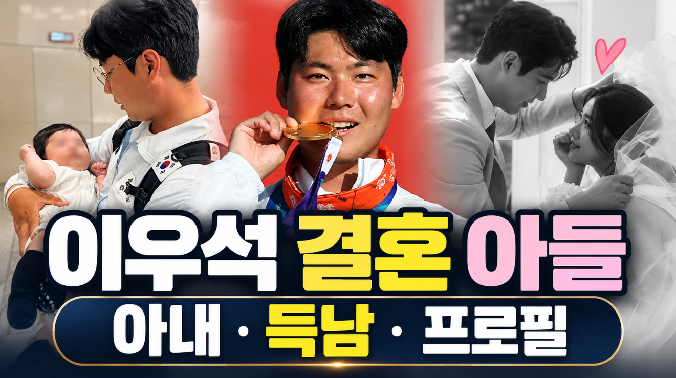 이우석 결혼 아들|아내·득남·프로필