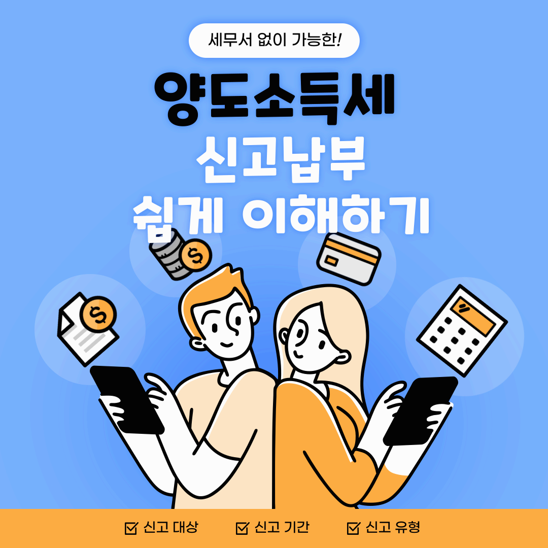 양도소득세 쉽게 이해하기