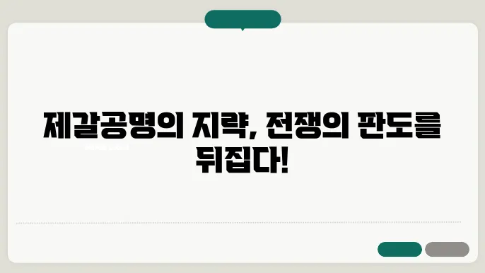 삼국지 전투의 전개 과정: 제갈공명과 그의 지략