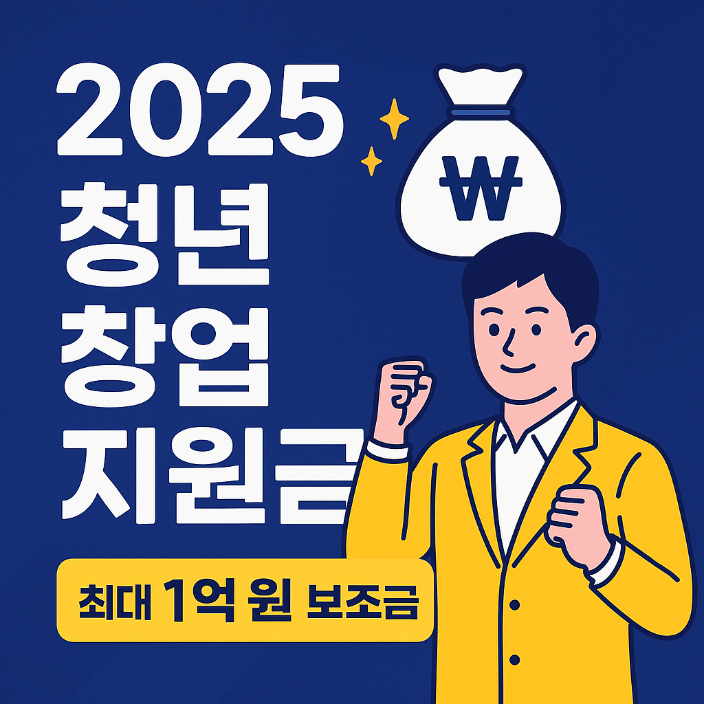 2025년 청년 창업 지원 제도 안내 썸네일 - 최대 1억 원 창업 자금 지원, 정부 창업 보조금 정보 제공