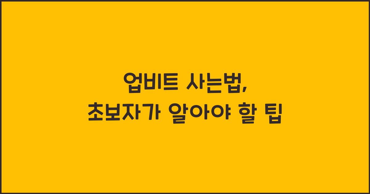 업비트 사는법