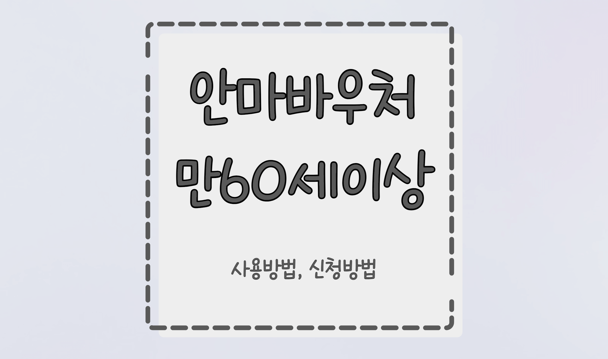 안마 바우처