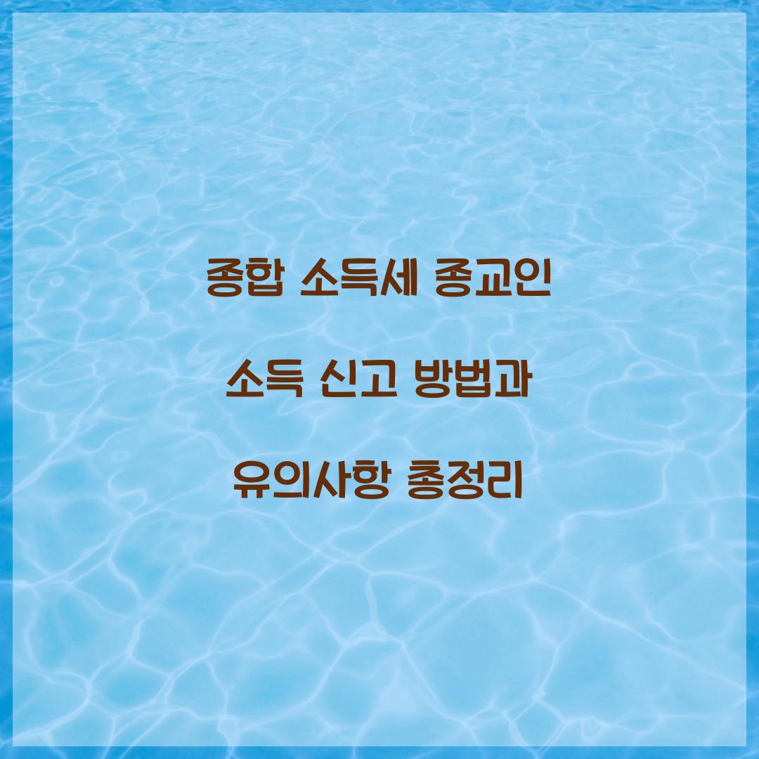 종합 소득세 종교인 소득 신고 방법과 유의사항