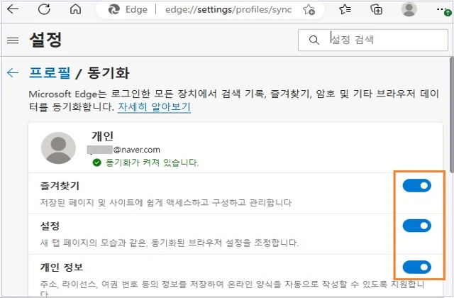 동기화에 사용할 수 있는 기능 및 데이터 형식 목록에서 기능별 동기화를 켜거나 끌 수 있습니다.