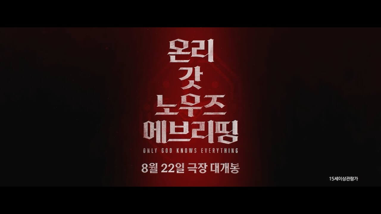 온리 갓 노우즈 에브리띵