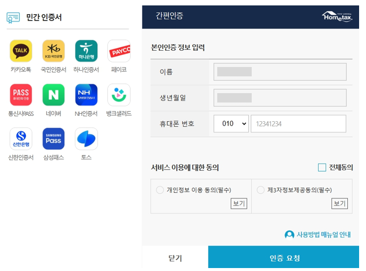 국세청-연말정산-간편인증-화면