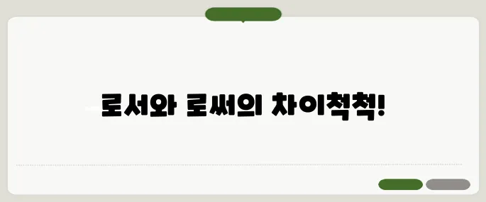 로서 로써 후기 알아두면 득이 돼요