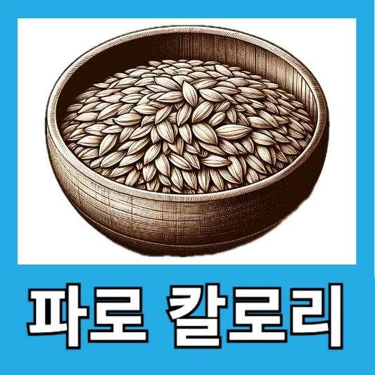 파로곡물 칼로리
