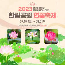 한림공원 연꽃축제