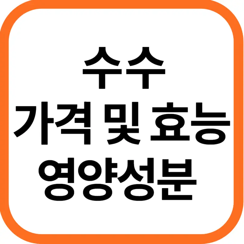 수수 가격 및 효능&#44; 영양성분과 부작용