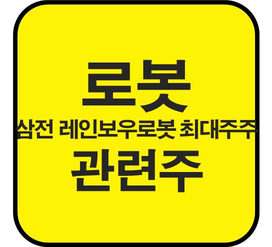 로봇-관련주-휴머노이드-삼성전자-레인보우로보틱스