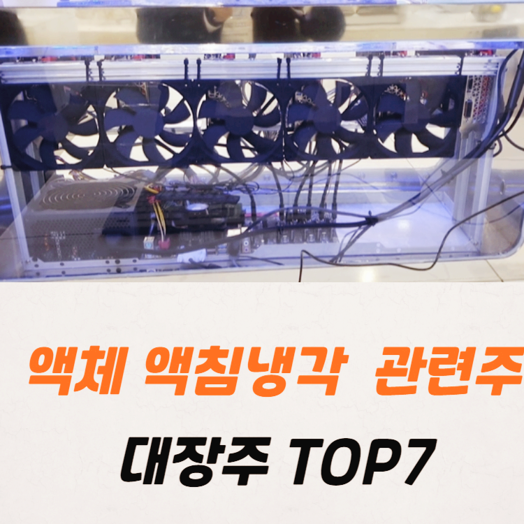 액체 액침냉각 관련주 대장주 테마주 TOP7