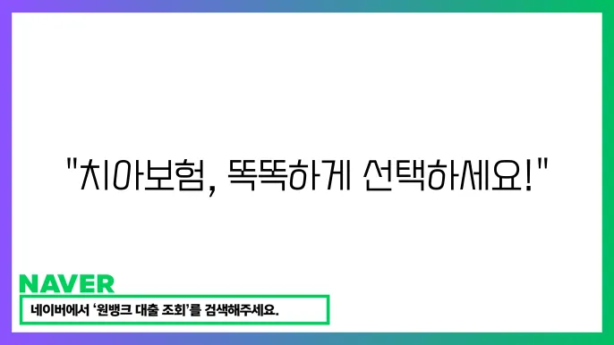 치아보험 비교 치쫀이보가 저렴한 보험 걸5방법