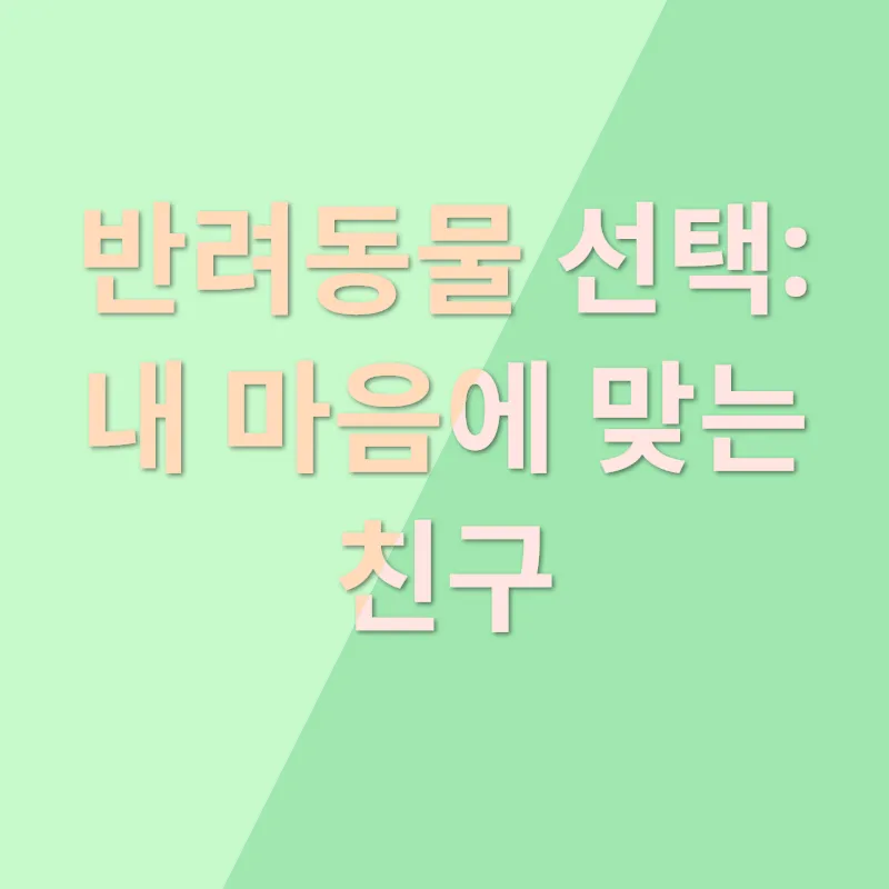반려동물 입양_2
