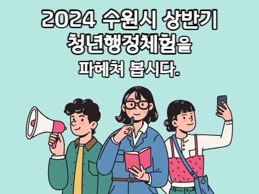 2024 수원시 상반기 청년행정체험