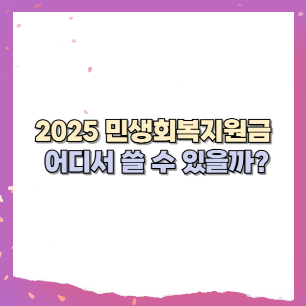 2025 민생회복지원금, 어디서 쓸 수 있을까?