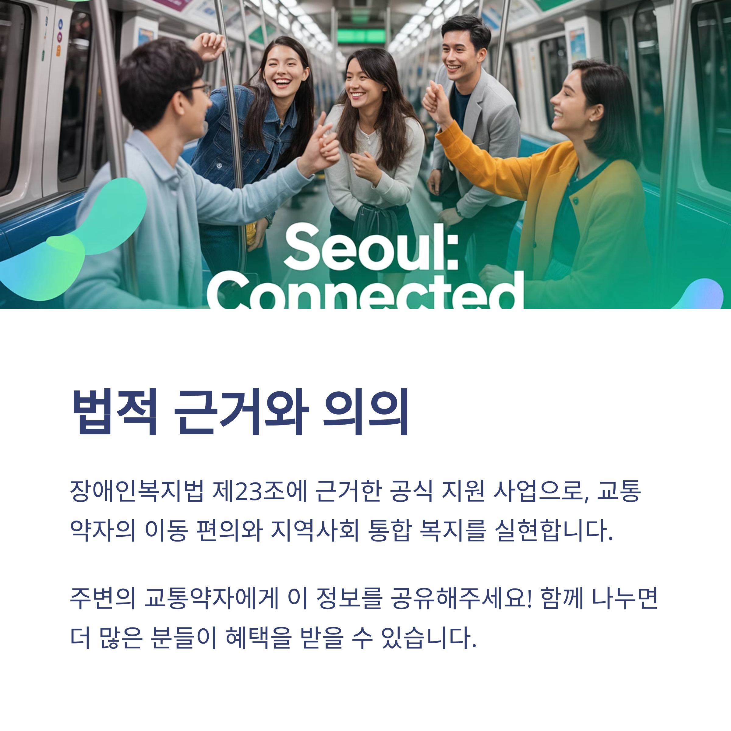 장애인복지법 제23조에 근거한 종로구 교통약자 셔틀버스 서비스의 법적 근거와 의의 안내