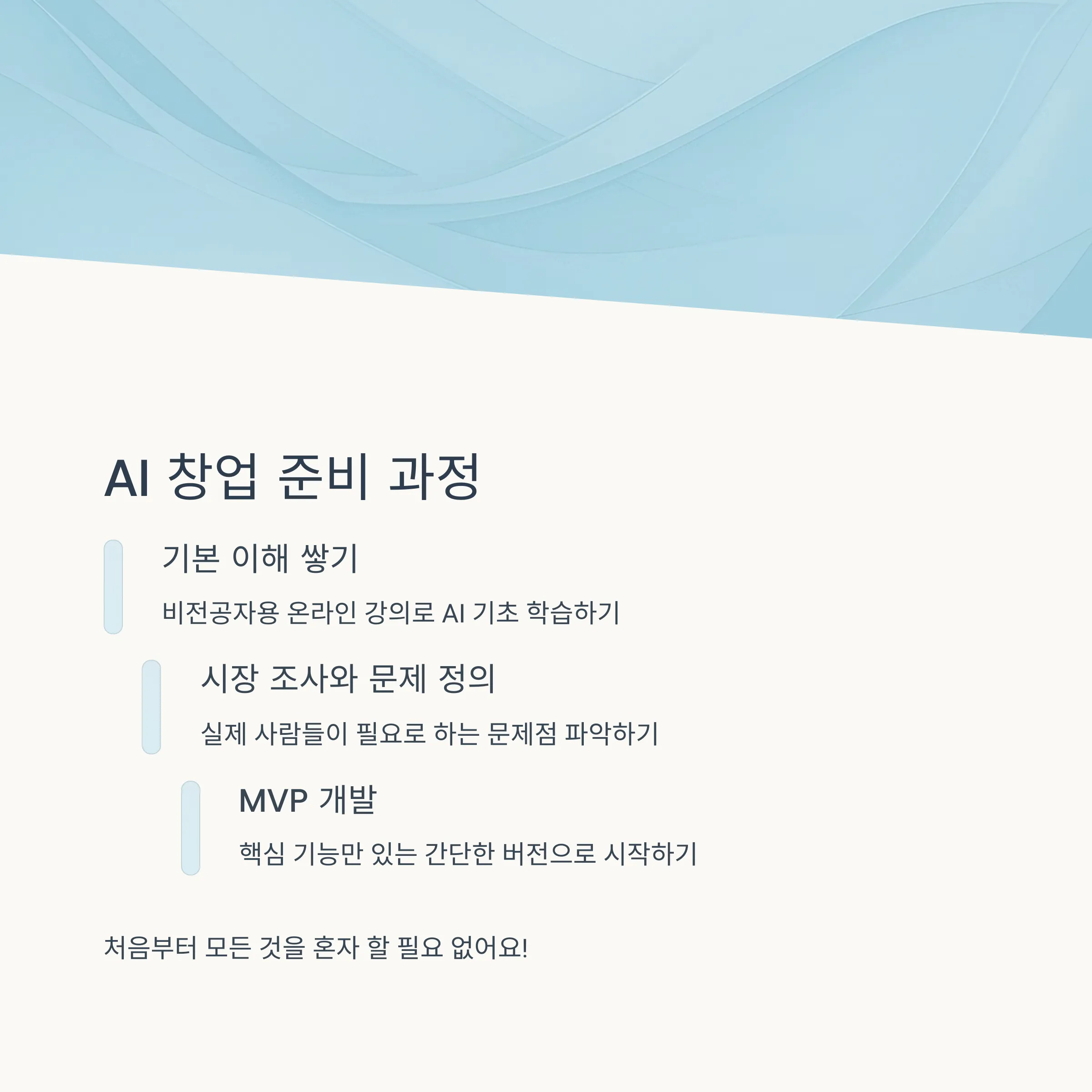 AI 창업