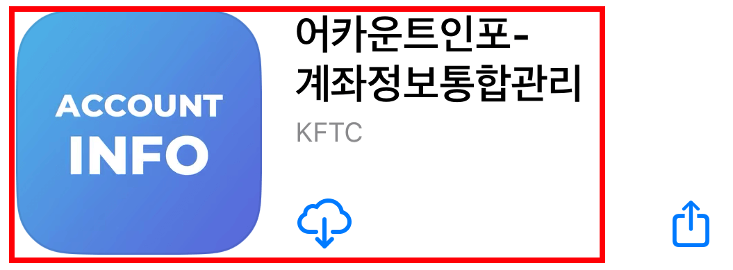 어카운트인포 앱